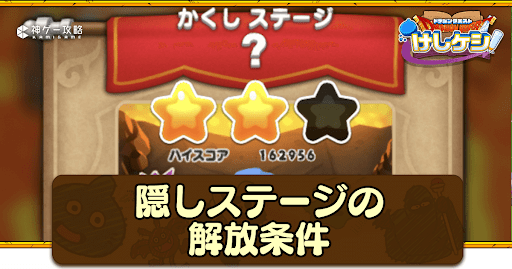 ドラ消し】隠しステージの解放条件と出現する特別な敵【けしけし