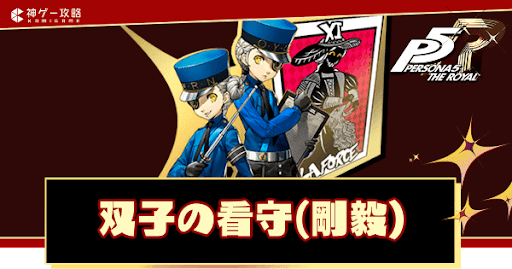 ペルソナ5スクランブル】ベルベットルームの機能と使い方【P5S