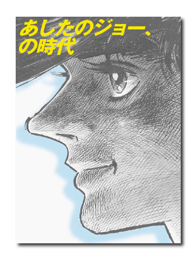 ちばてつや 『あしたのジョー』 矢吹丈 複製版画 高森朝雄 直筆サイン