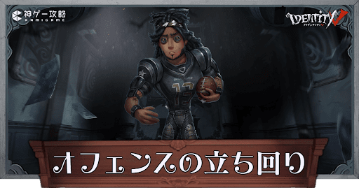第五人格】オフェンスの性能と立ち回り解説【IdentityV】 - 神ゲー攻略