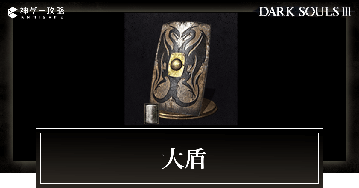 ダークソウル3】大盾一覧【ダクソ3】 - 神ゲー攻略