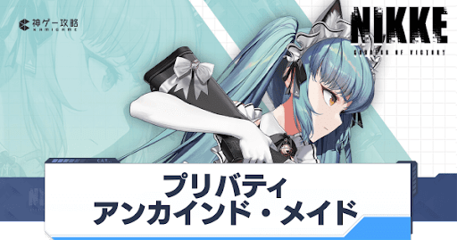 ニケ】プリバティ：アンカインド・メイドの性能評価と入手方法【NIKKE