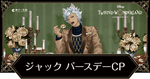 ツイステ】ジャック誕生日キャンペーンの開催内容まとめ - 神ゲー攻略