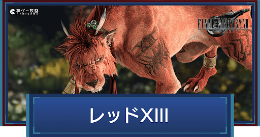 FF7リバース】レッド13の使い方とおすすめアビリティ - 神ゲー攻略