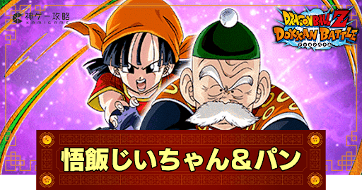 ドッカンバトル】時を越えたかめはめ波・孫悟飯（じいちゃん）＆パン