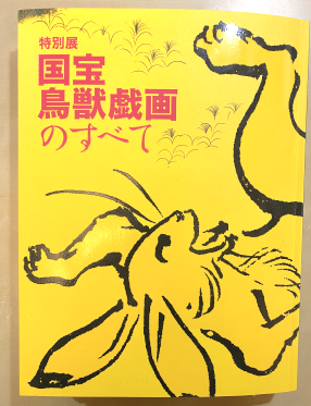 国宝 鳥獸戯書巻(公認複製) 国宝 鳥獸戯書巻(公認複製) 国宝 鳥獸戯書