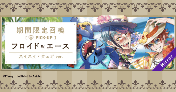 ツイステ】スイスイ・ウェア(フロイド&エース)ピックアップガチャは