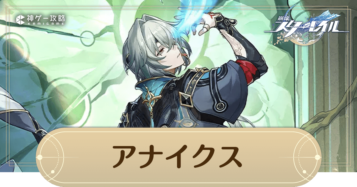 崩壊スターレイル】アナイクスは引くべき？性能評価とおすすめ遺物