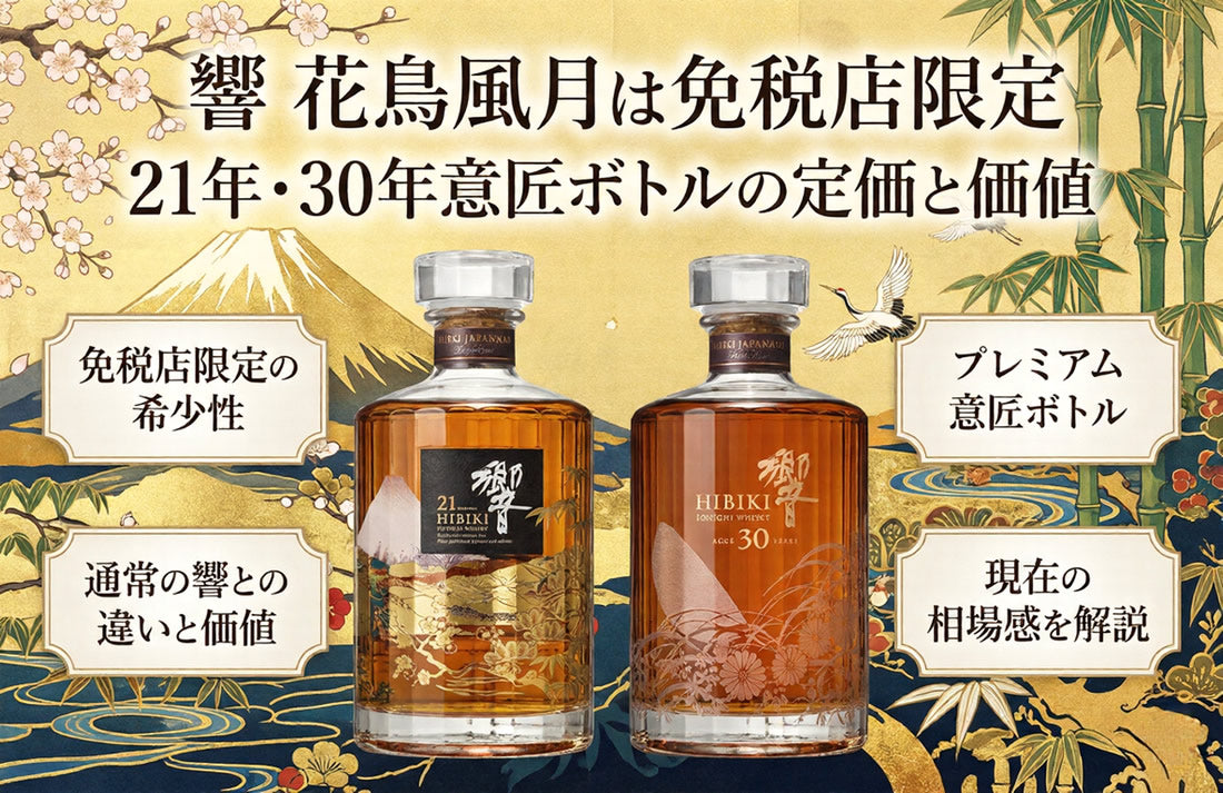 響 花鳥風月は免税店限定｜21年・30年意匠ボトルの定価と価値 – お酒の