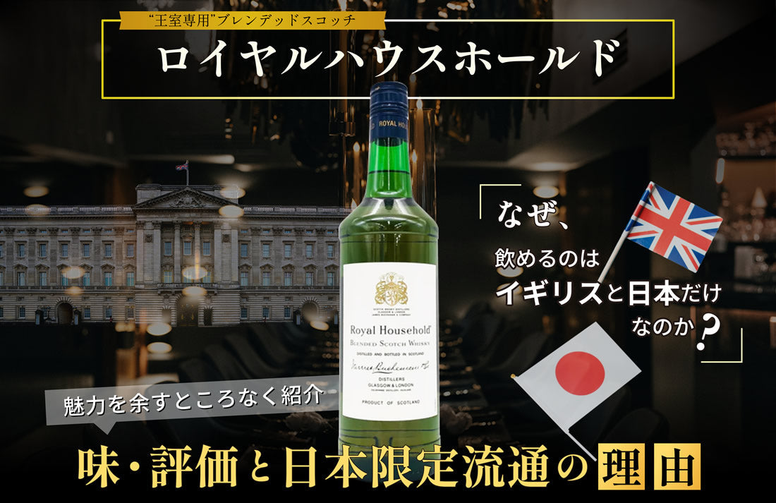 英国王室専用の幻ウイスキー「ロイヤルハウスホールド」味・評価と日本