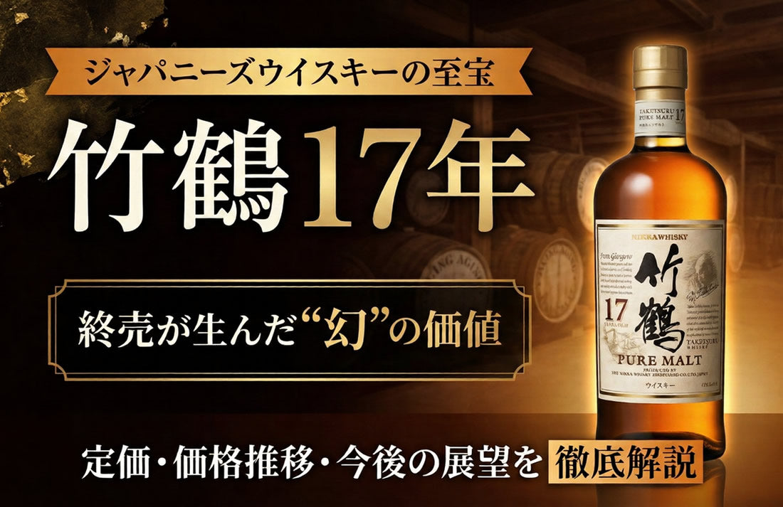 竹鶴17年の定価はいくら？終売理由と価格推移・現在の価値を解説 – お