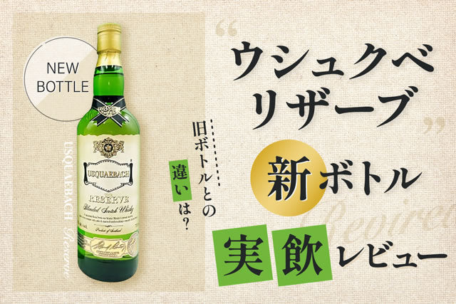 ウシュクベリザーブ新ボトル・終売旧ボトルの違い。飲んで評価した