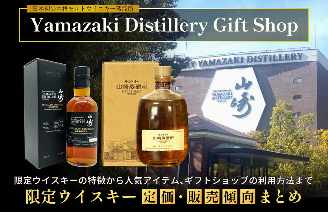 Yamazaki Distillery Gift Shop】限定ウイスキー定価と終売・販売終了