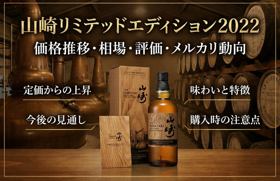 山崎リミテッドエディション2022の価格推移と相場｜定価・評価