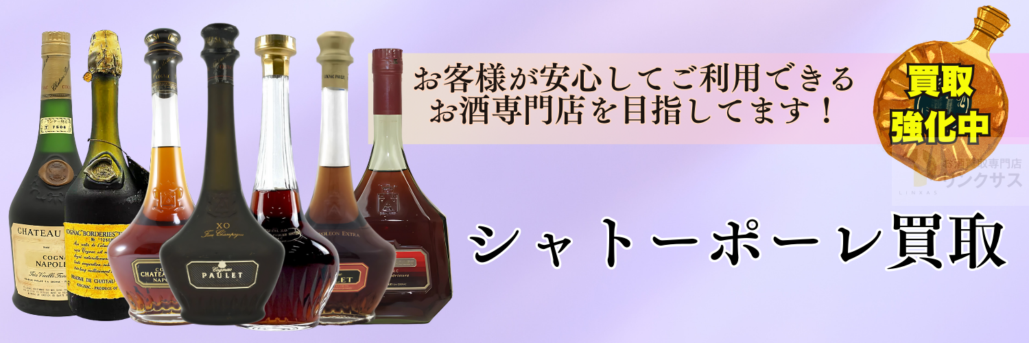シャトーポーレ 買取 ｜お酒の高価買取ならLINXAS（リンクサス）