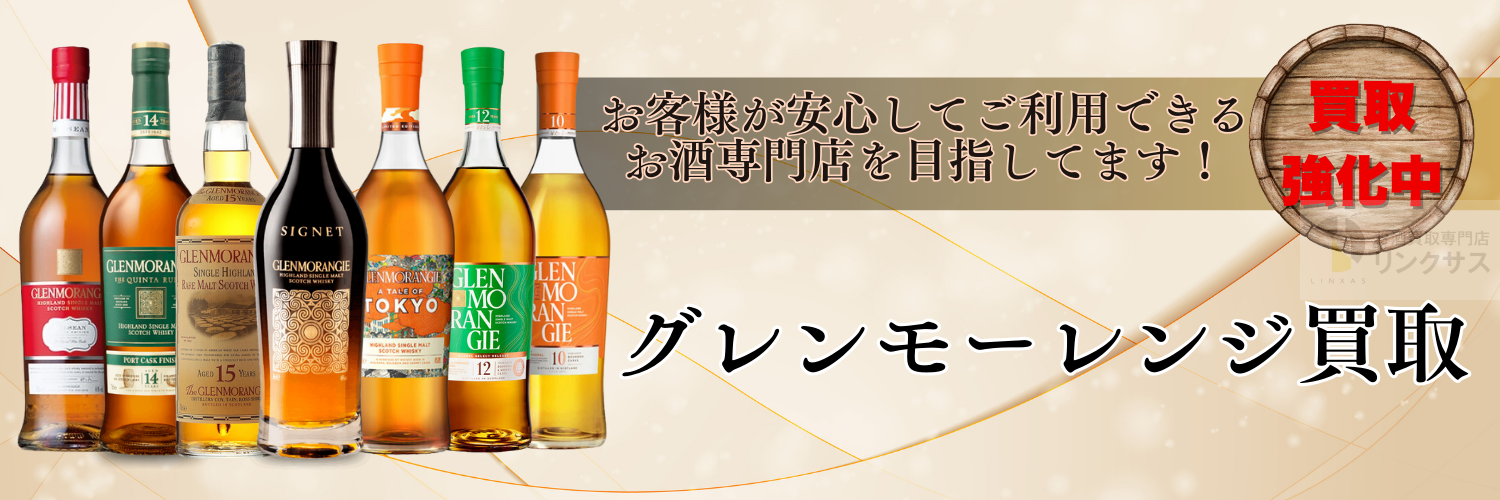 希少】【グレンモーレンジ】150周年 空き瓶 【公式通販】