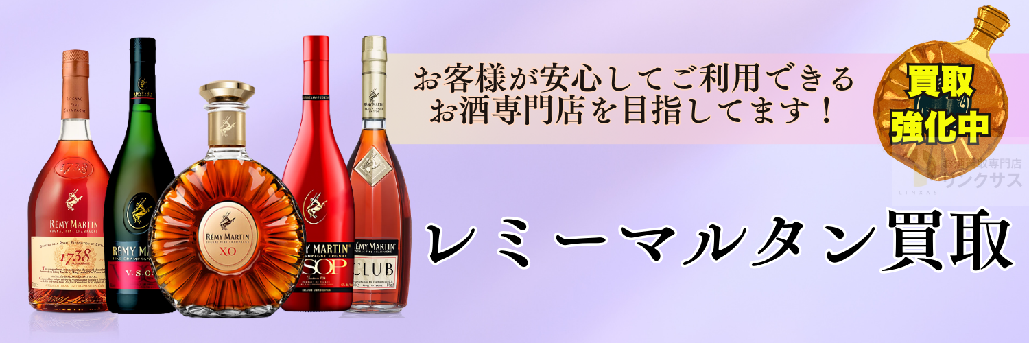 レミーマルタン 買取 ｜お酒の高価買取ならLINXAS（リンクサス）