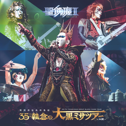 聖飢魔IIvs BABYL XXLサイズ 聖飢魔II公式ツアーパンフレット THE