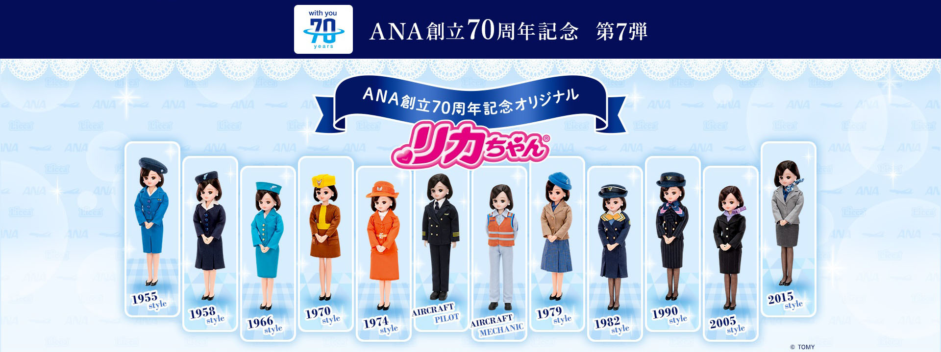 ANA創立70周年記念「 オリジナルリカちゃん 」が販売開始‼ | NEWS