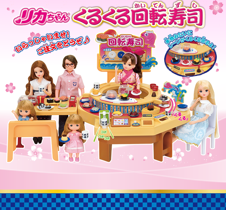 リカちゃんくるくる回転寿司｜ハウス＆ショップ｜しょうひん｜リカ