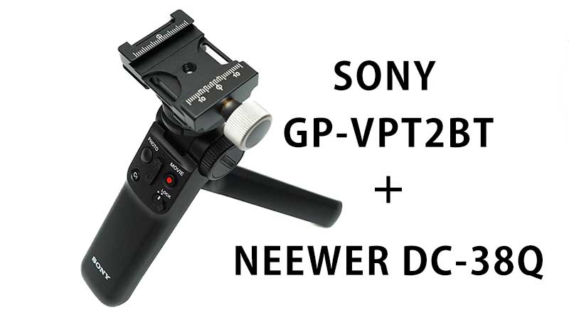 レビュー】SONY シューティンググリップ GP-VPT2BT〜アルカスイス化で