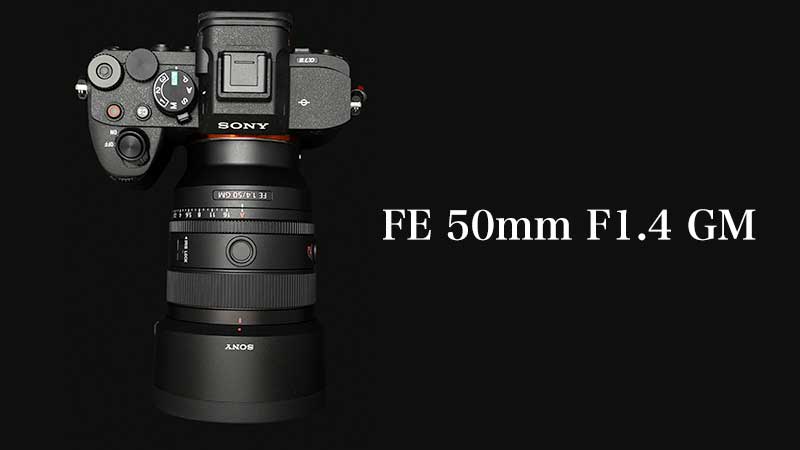 実写レビュー】ソニー FE 50mm F1.4 GM〜50㎜単焦点に迷ったらコレ