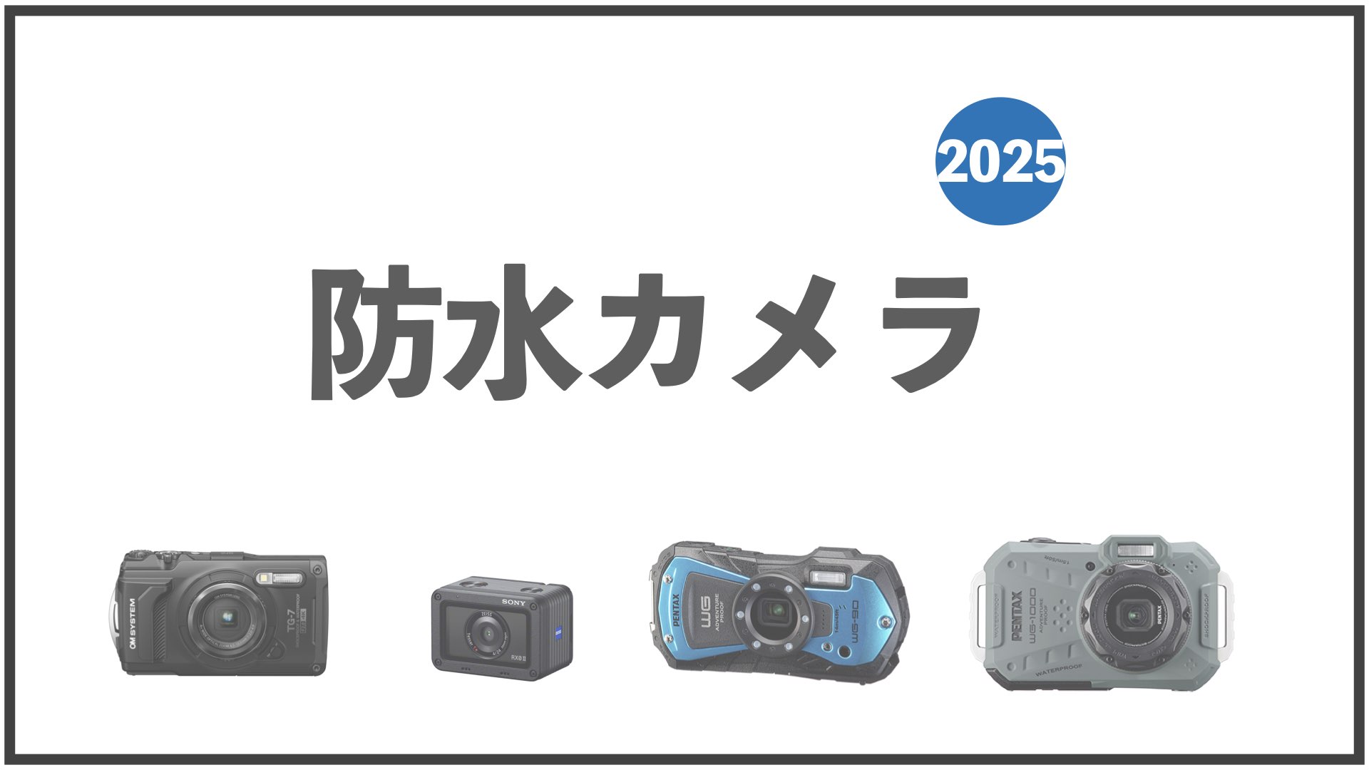 2025年版おすすめ防水カメラ｜高画質から安いものまで｜作例有｜OM