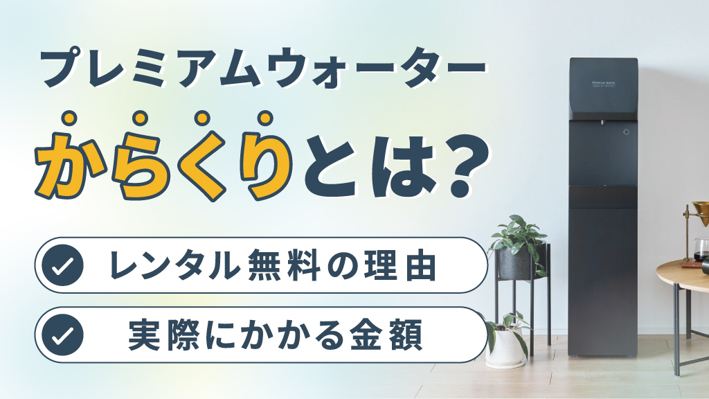 プレミアムウォーターのからくりとは？レンタル無料の理由と実際に