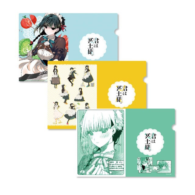 君は冥土様。』 A4クリアファイルセット : サンデープレミアムショップ