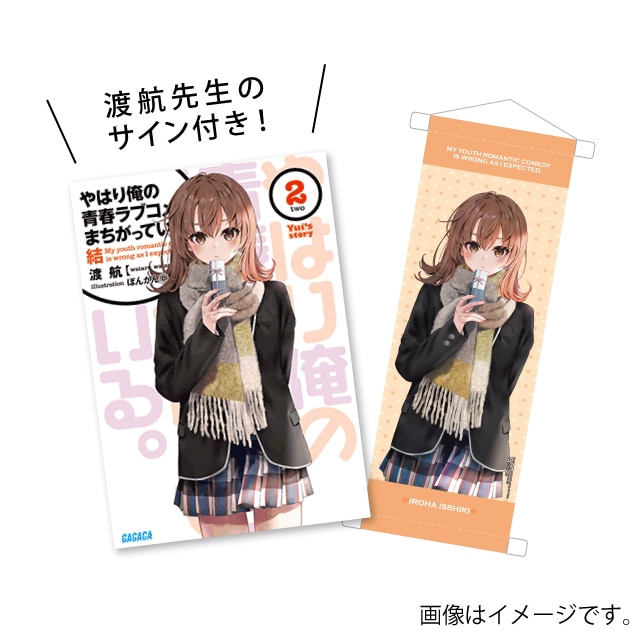 やはり俺の青春ラブコメはまちがっている。 結2』サイン本＆ミニ