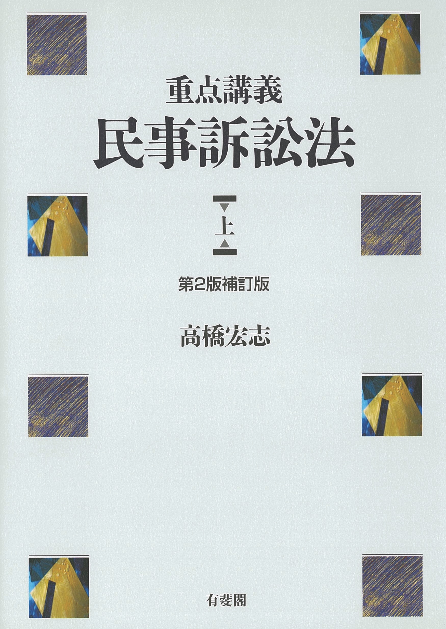 重点講義民事訴訟法（上）〔第2版補訂版〕 ｰ 弁護士ドットコムライブラリー