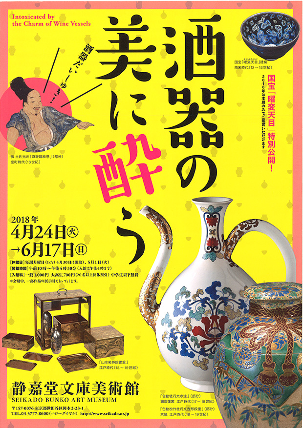 酒器の美に酔う〉 酒器だいしゅき！ 静嘉堂文庫美術館にて 酒器の展覧