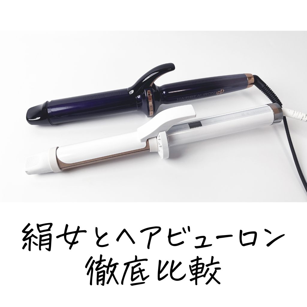 両方ともなし】絹女とヘアビューロンのコテの違いを美容師が比較