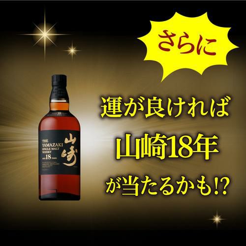 送料無料】お一人様1セットまで 山崎18年が当たるかも！？ハイクラス