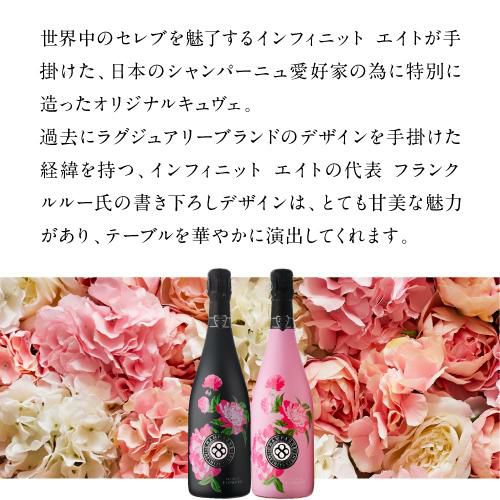 Champagne8インフィニットフラワーズブリュットロゼ スパークリング