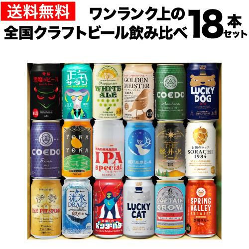 ギフト プレゼント 酒 飲み物 ビール 贈り物 ワンランク上の全国
