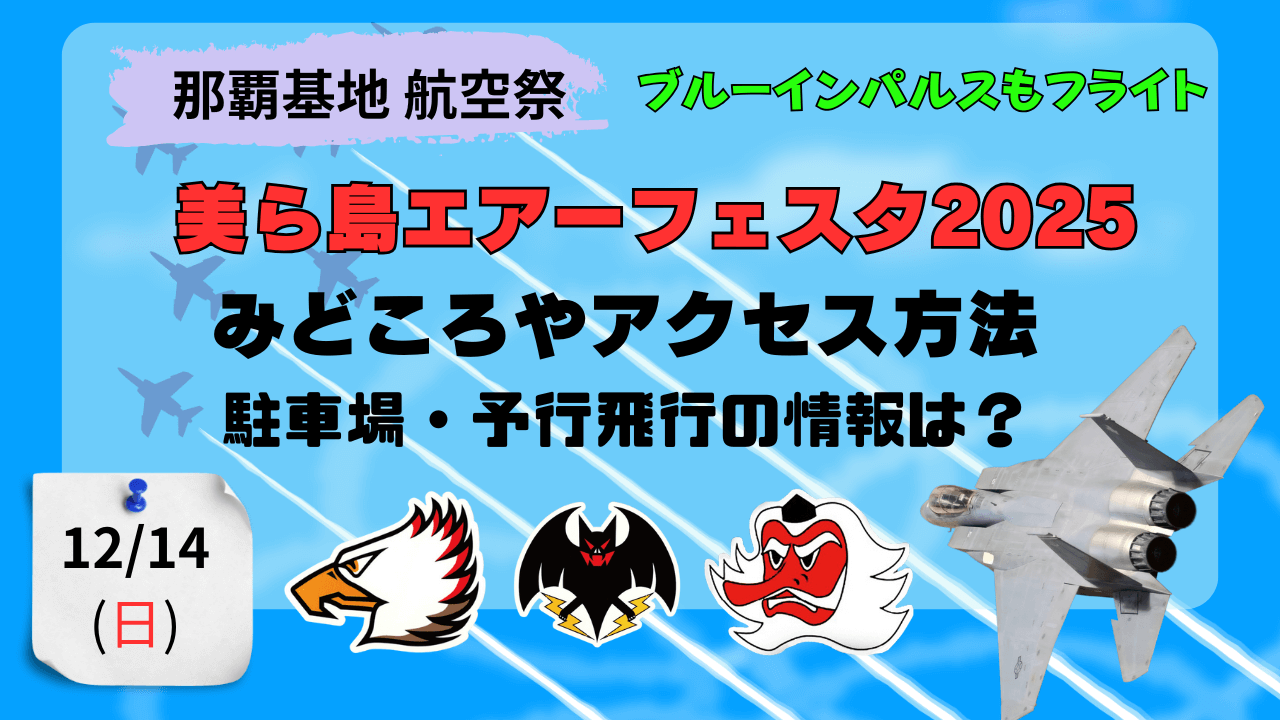 那覇基地 航空祭2025】 美ら島エアーフェスタ2025は12/14(日)開催 駐