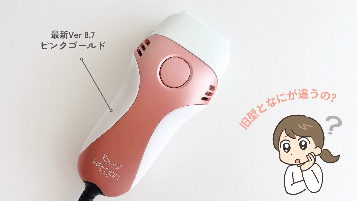家庭用脱毛器 ケノン シャンパンゴールドver.8.4 人気 ケノン