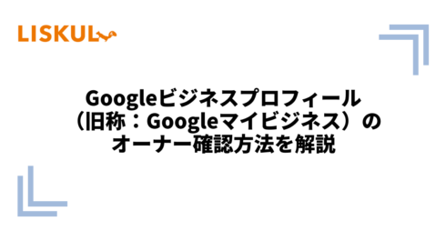 Googleビジネスプロフィール（旧称：Googleマイビジネス）のオーナー
