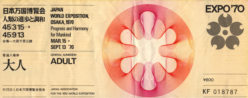 1970年大阪万博博覧会チケット2枚他 1970年大阪万博博覧会チケット2枚他
