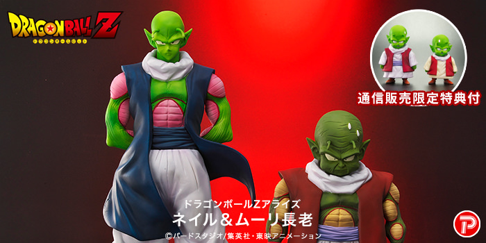 ドラゴンボール アライズ 最長老 通販限定特典付き フィギュア