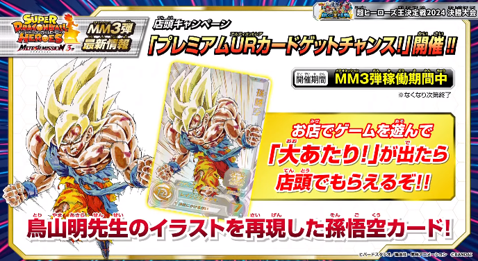 SDBH MM3弾『プレミアムURカードゲットチャンス』【全アビリティ効果