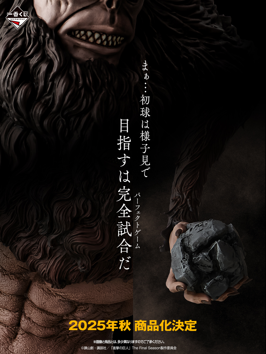 一番くじ 進撃の巨人 獣の巨人は俺が仕留める A賞 一