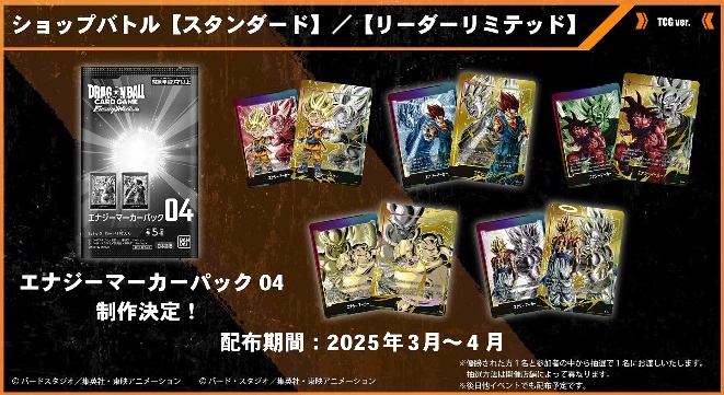 DBFW エナジーマーカーパック04 カードリスト【全5種+パラレルのカード