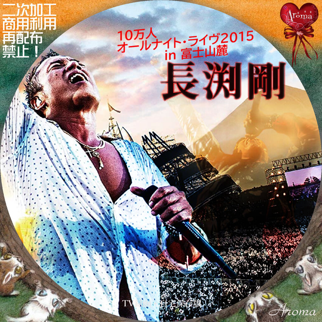 長渕 剛 富士山麓 ALL NIGHT LIVE 2015 10万人オールナイト・ライヴ