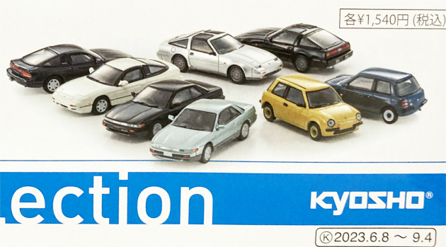 レビュー 京商64コレクションVol.2 日産 シルビア : ミニカー沼