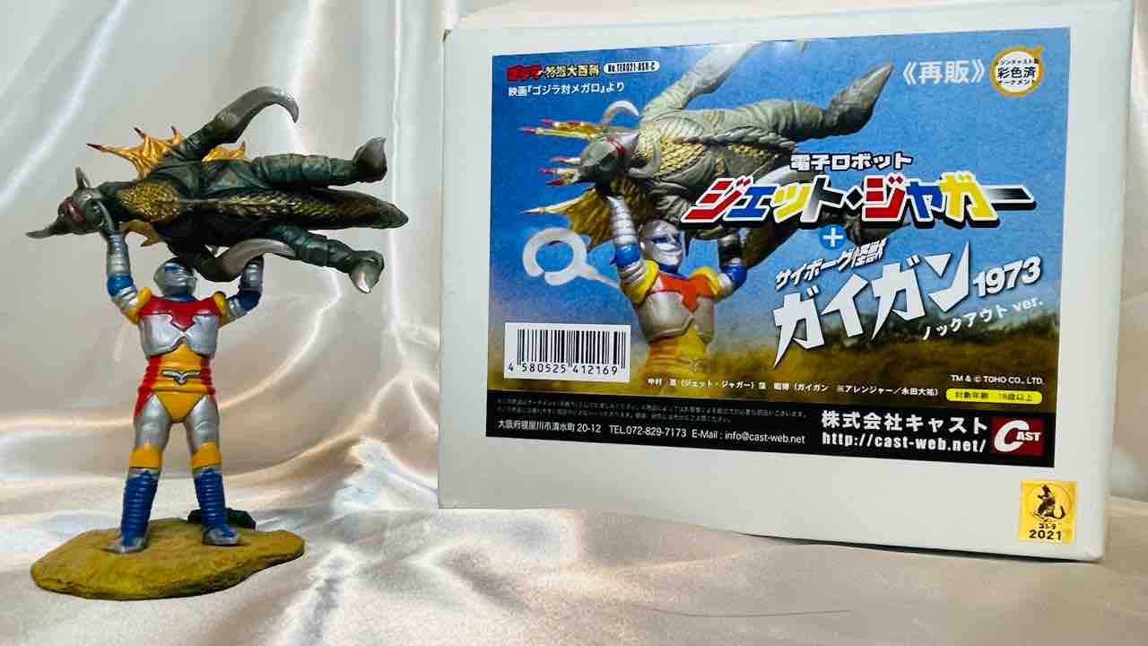 今週のガイガン 18回目<ゴジラオーナメント特撮大百科 ジェット