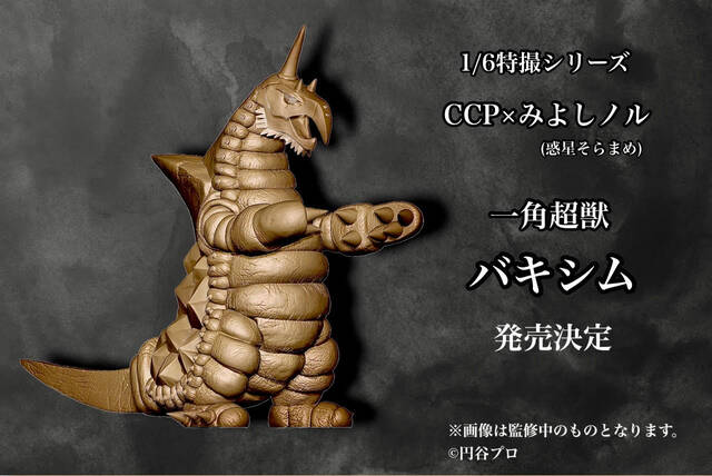 一角超獣バキシム」商品化決定。 : CCPJAPANインフォメーション