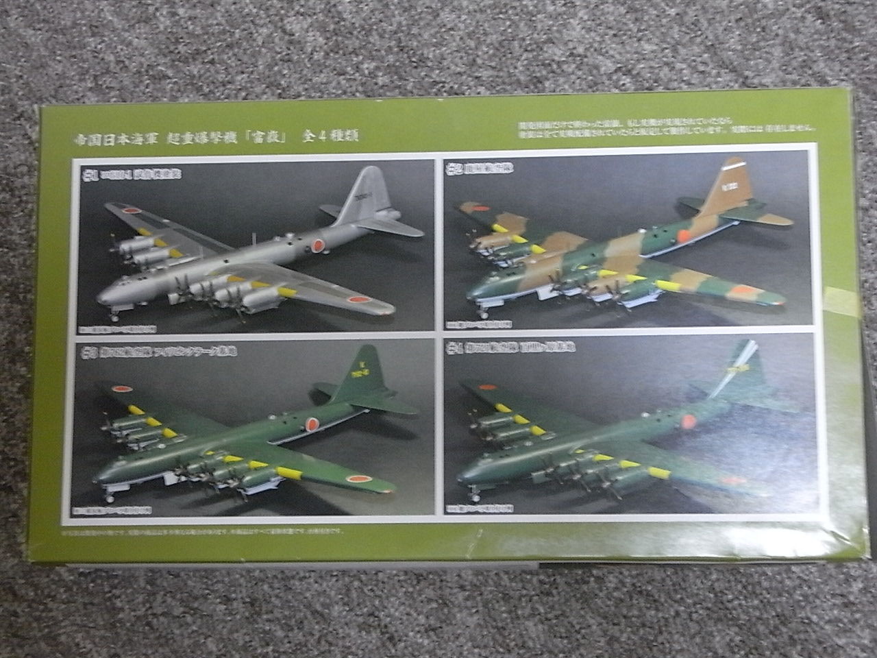 フジミ 1／144 帝国日本海軍 超重爆撃機 富嶽 日本海軍幻の超重爆撃機