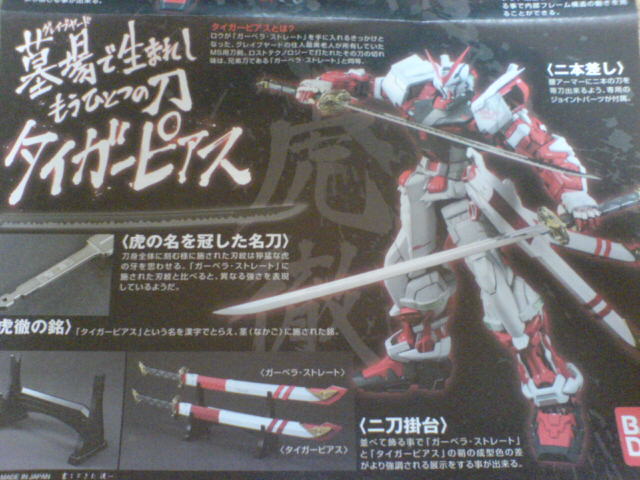 PGガンダムアストレイ レッドフレーム 早期予約・購入特典 タイガー